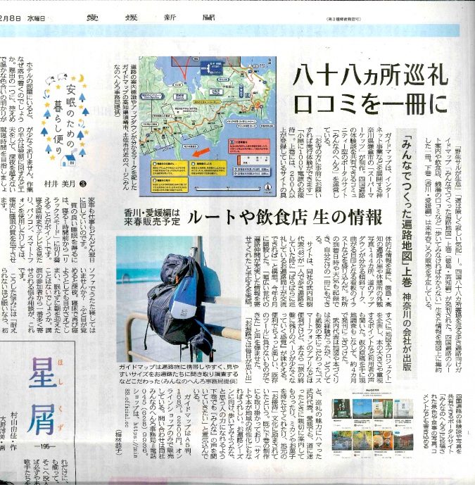 愛媛新聞で遍路地図を紹介していただきました