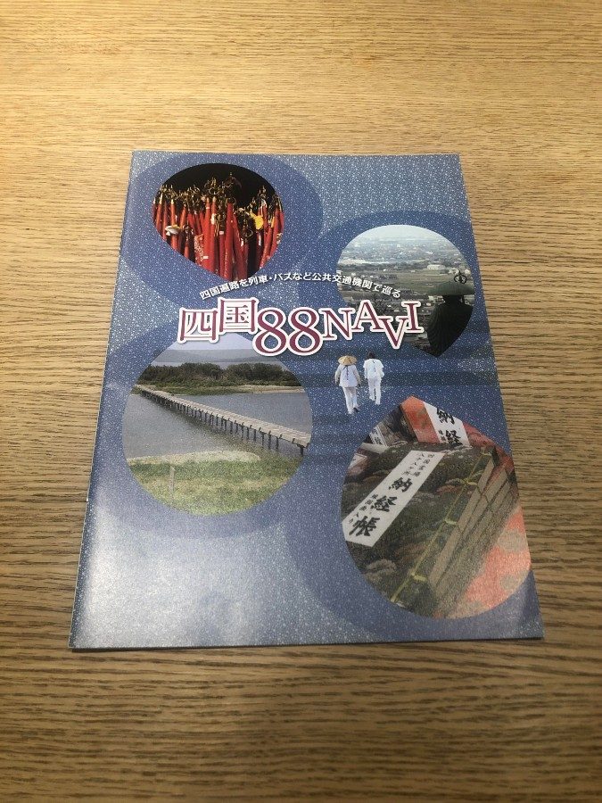 札所ルートを列車やバスで巡る場合のハンドブック（国交省四国運輸局発行）