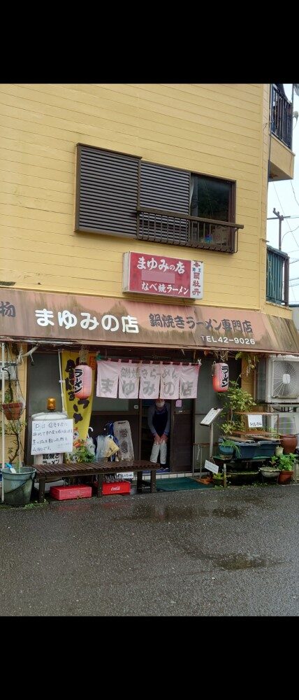 別格5番　鍋焼ラーメンまゆみの店