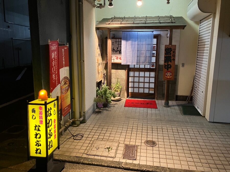 居酒屋「なわぶね」
