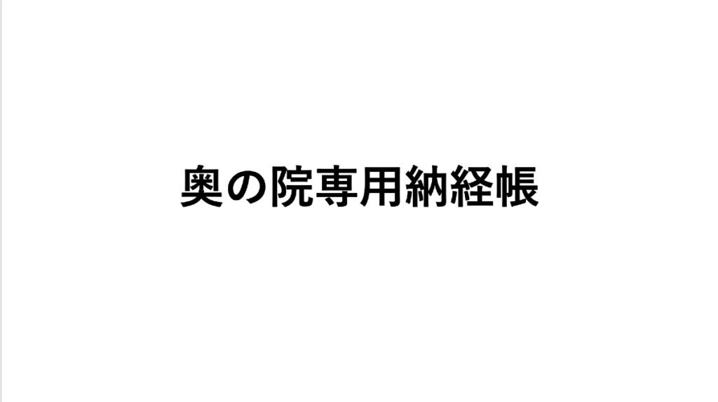 奥の院専用納経帳の空白ページにもらう納経印